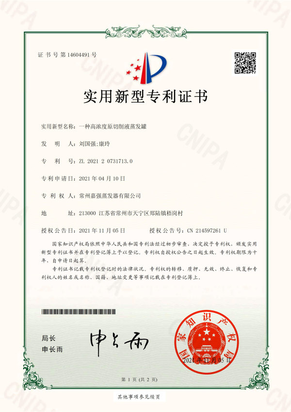 一種高濃度原切削液蒸發(fā)罐-實(shí)用新型專利證書(shū)