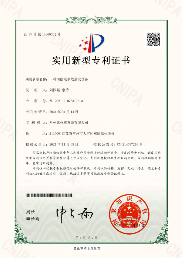 一種切削液多效蒸發(fā)設(shè)備-實(shí)用新型專利證書(shū)